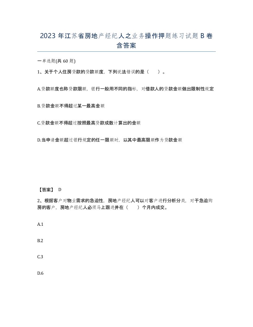 2023年江苏省房地产经纪人之业务操作押题练习试题B卷含答案