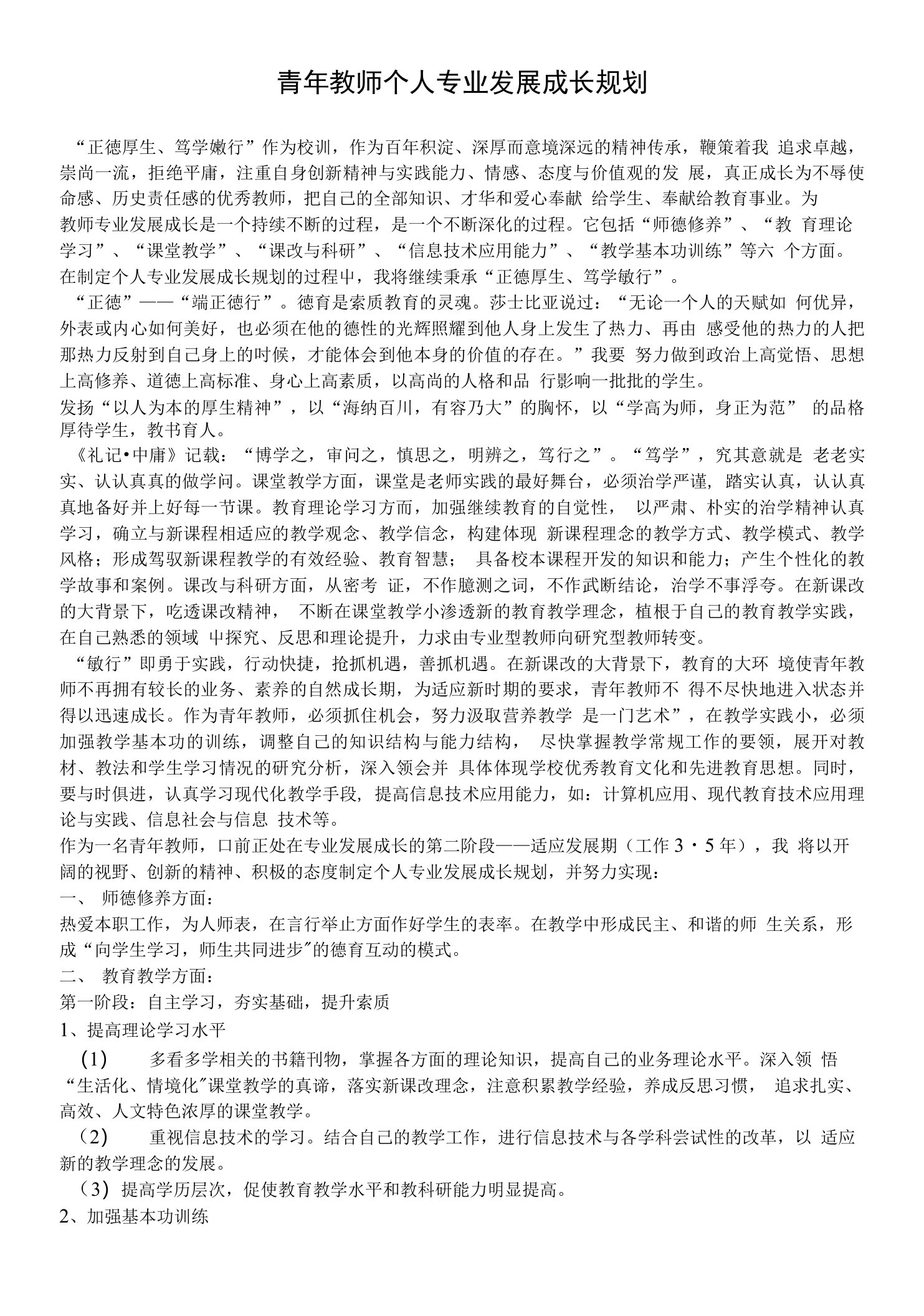 青年教师个人专业发展成长规划