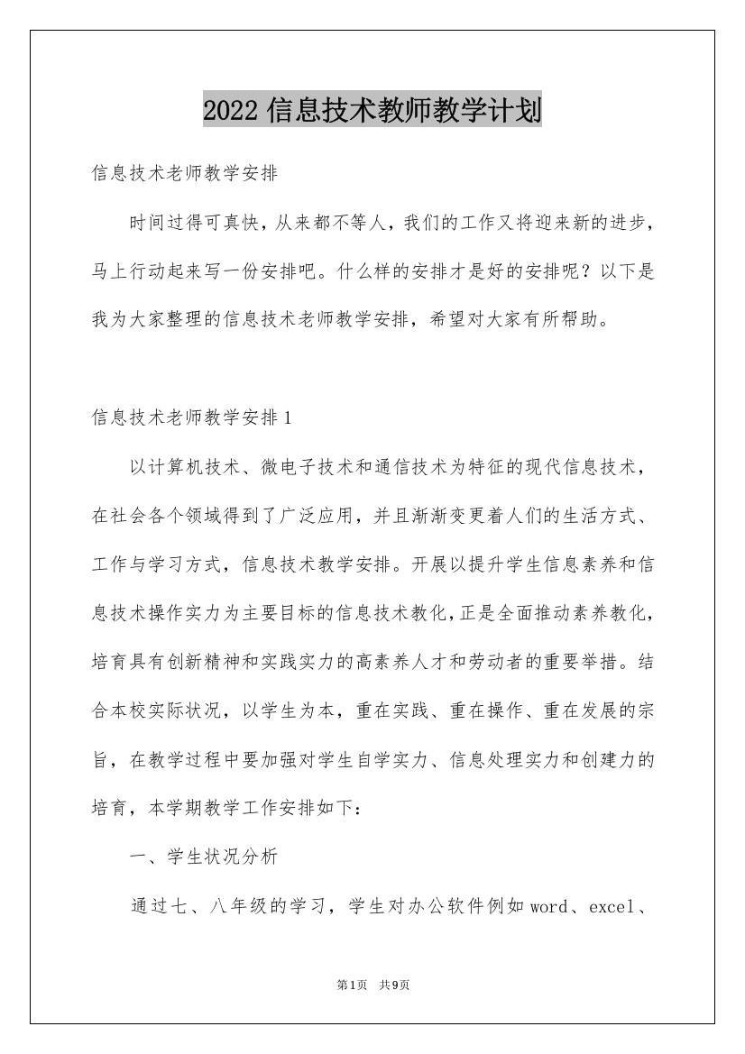 2022信息技术教师教学计划