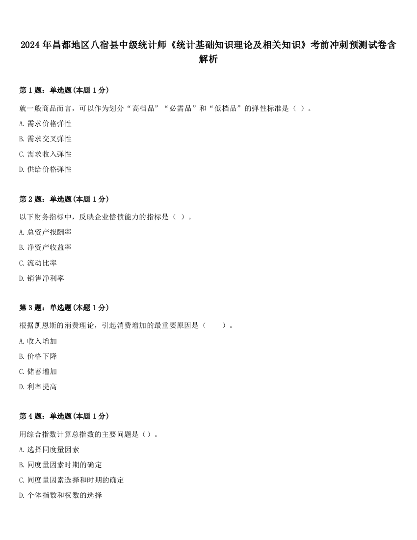 2024年昌都地区八宿县中级统计师《统计基础知识理论及相关知识》考前冲刺预测试卷含解析