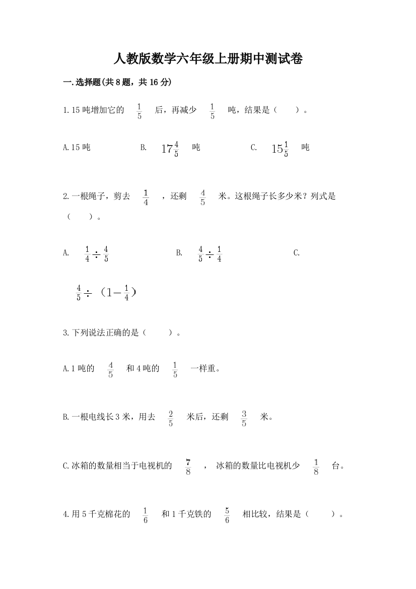 人教版数学六年级上册期中测试卷及答案【全优】