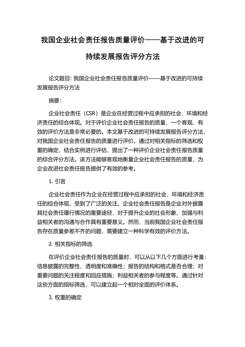 我国企业社会责任报告质量评价——基于改进的可持续发展报告评分方法