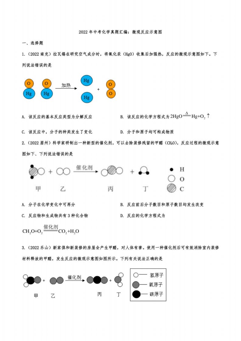 2022年中考化学真题汇编：微观反应示意图（有答案）