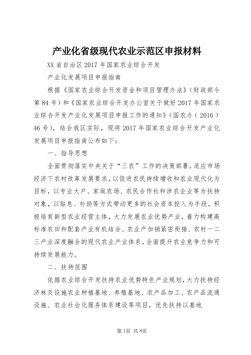 产业化省级现代农业示范区申报材料