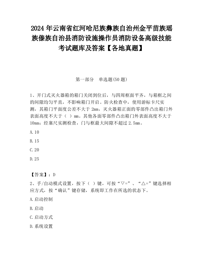 2024年云南省红河哈尼族彝族自治州金平苗族瑶族傣族自治县消防设施操作员消防设备高级技能考试题库及答案【各地真题】