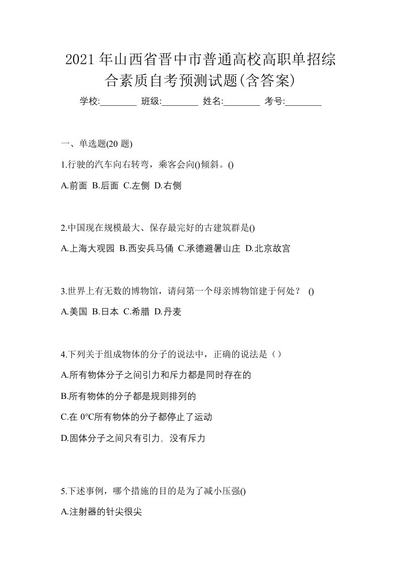 2021年山西省晋中市普通高校高职单招综合素质自考预测试题含答案