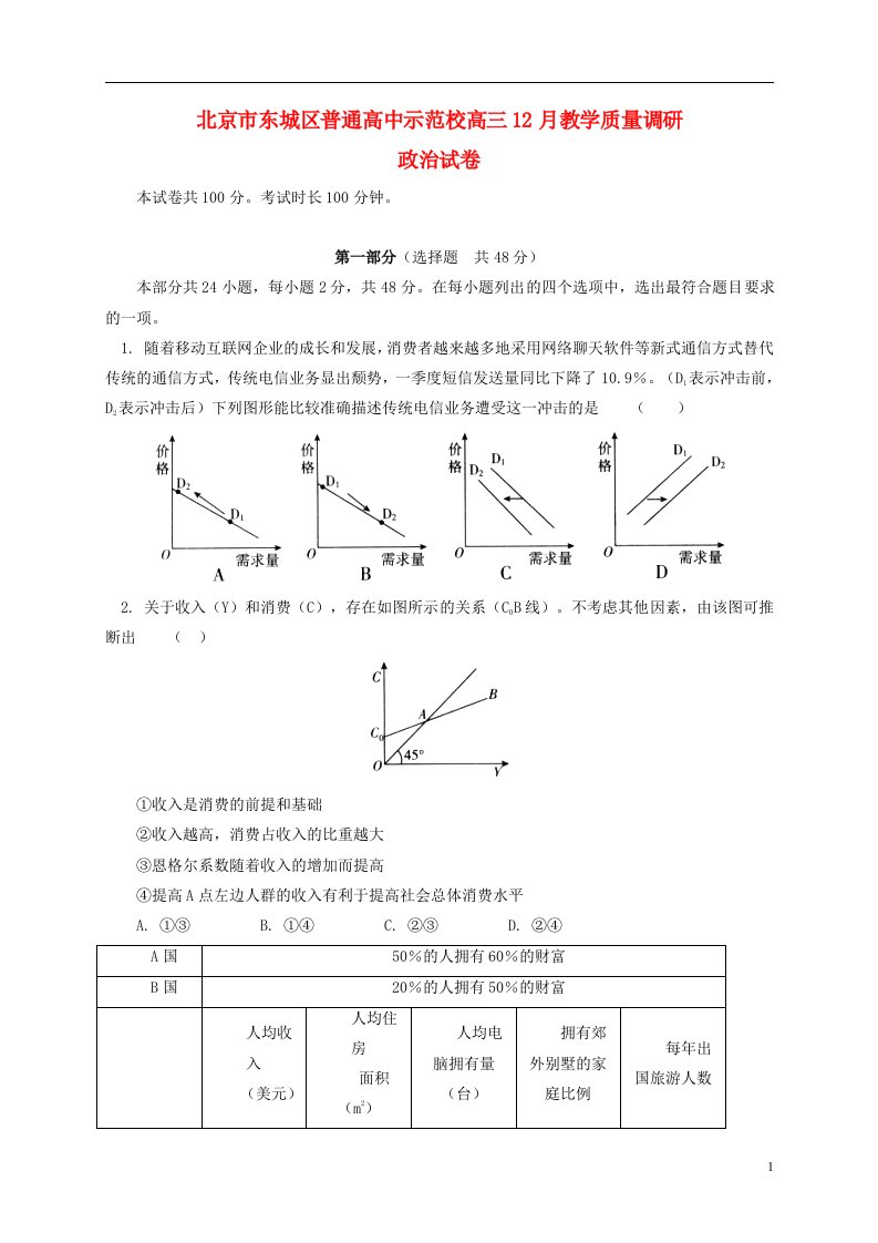 北京市东城区示范校高三政治12月教学质量调研试题新人教版