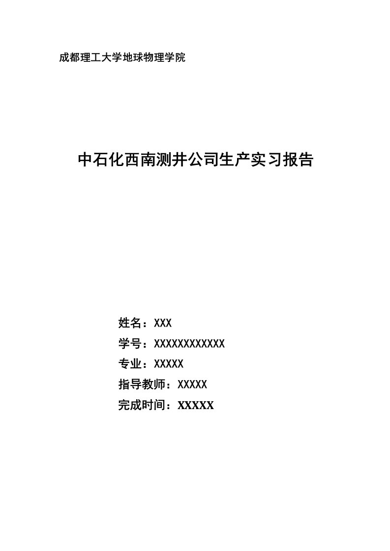 地球物理学院中石化西南测井公司生产实习报告