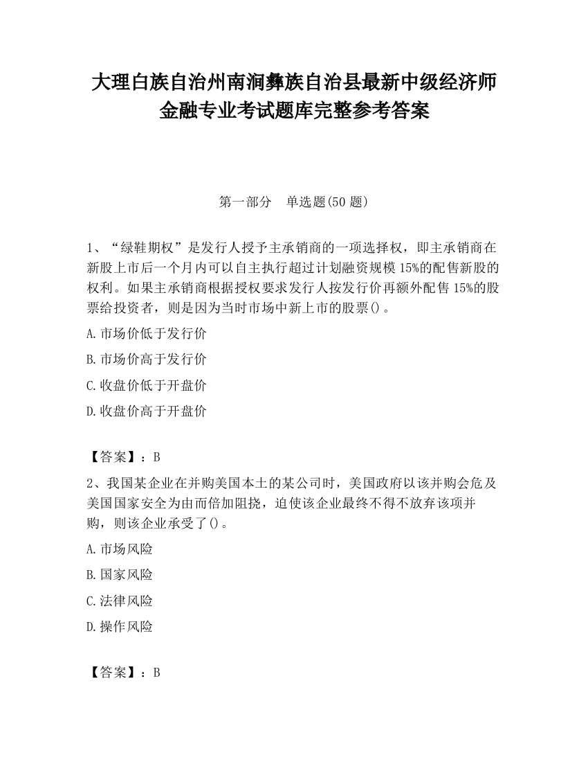 大理白族自治州南涧彝族自治县最新中级经济师金融专业考试题库完整参考答案