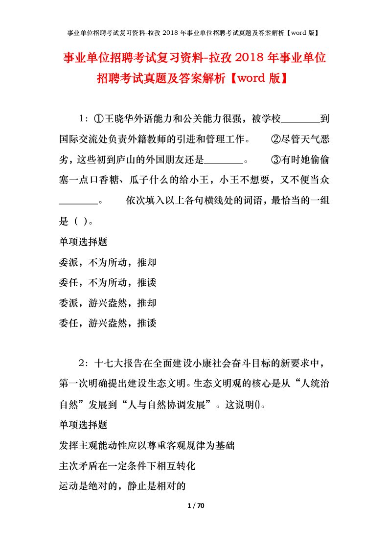 事业单位招聘考试复习资料-拉孜2018年事业单位招聘考试真题及答案解析word版