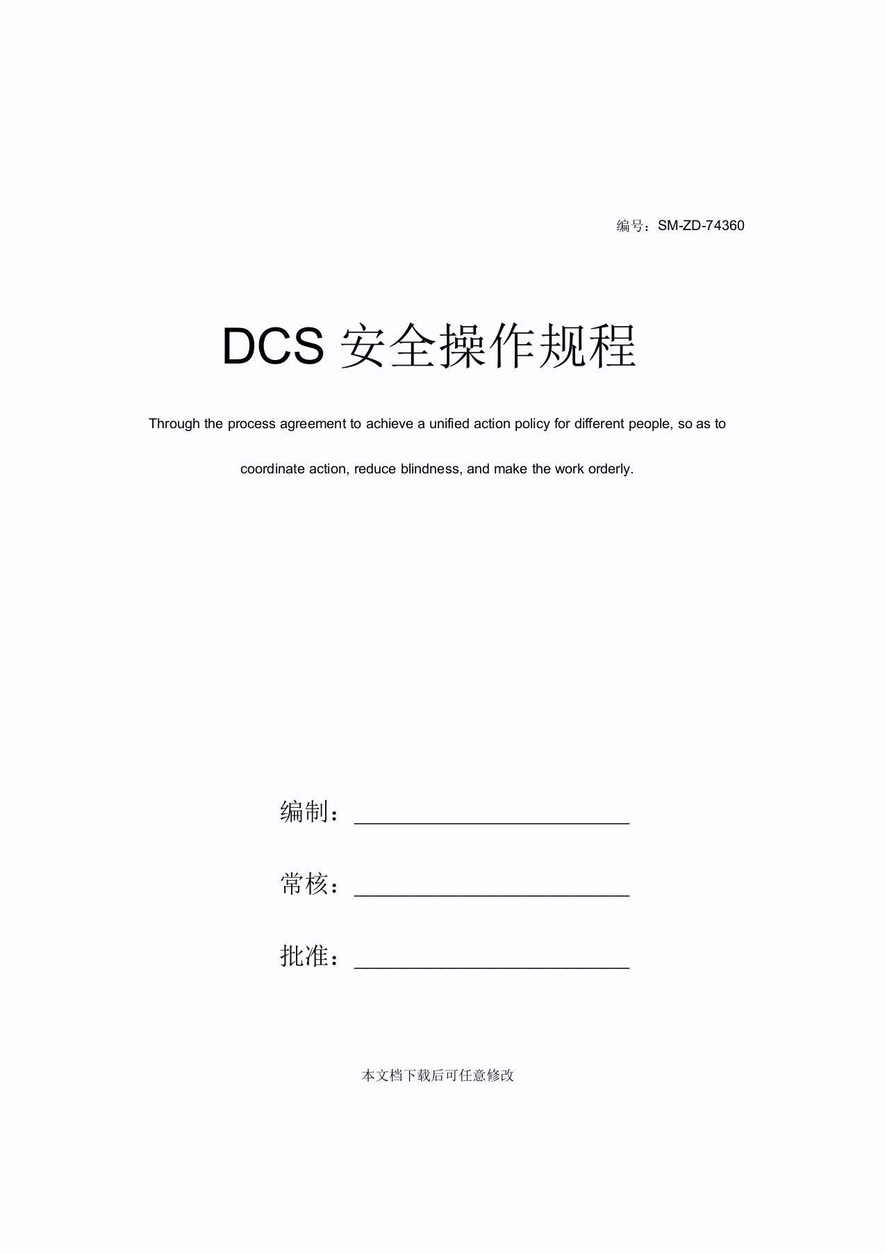 DCS安全操作规程