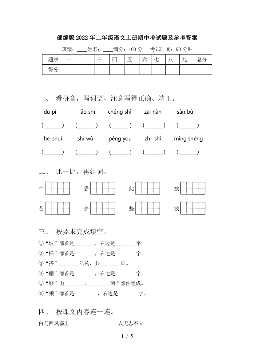 部编版2022年二年级语文上册期中考试题及参考答案