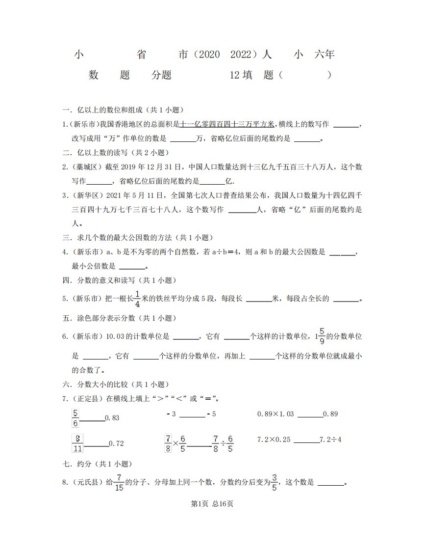 小升初河北省石家庄市2024-2023学年人教版小学六年级下册数学真题分题型精品