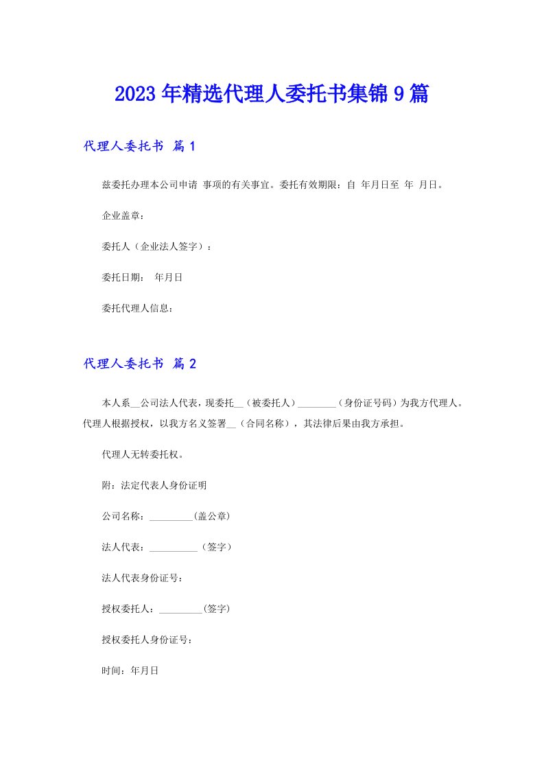 2023年精选代理人委托书集锦9篇