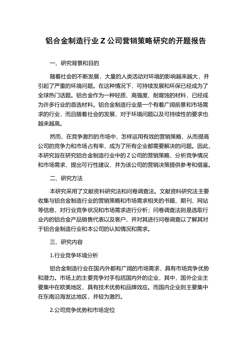 铝合金制造行业Z公司营销策略研究的开题报告