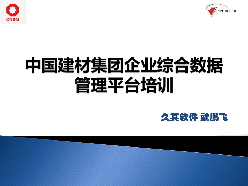 中国建材集团企业综合数据管理平台培训