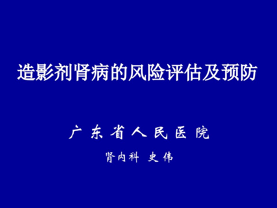 造影剂肾病的风险评估及预防