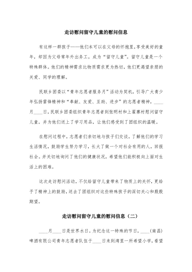 走访慰问留守儿童的慰问信息