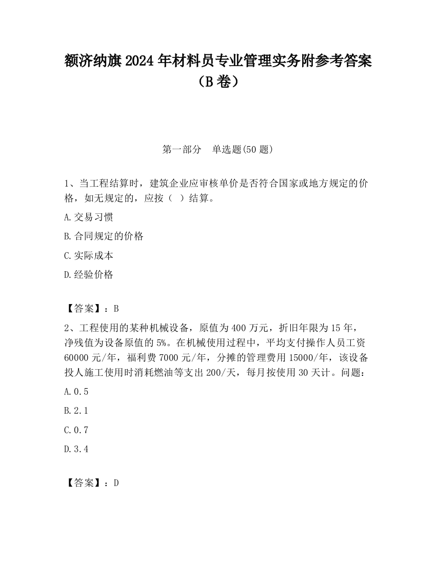 额济纳旗2024年材料员专业管理实务附参考答案（B卷）