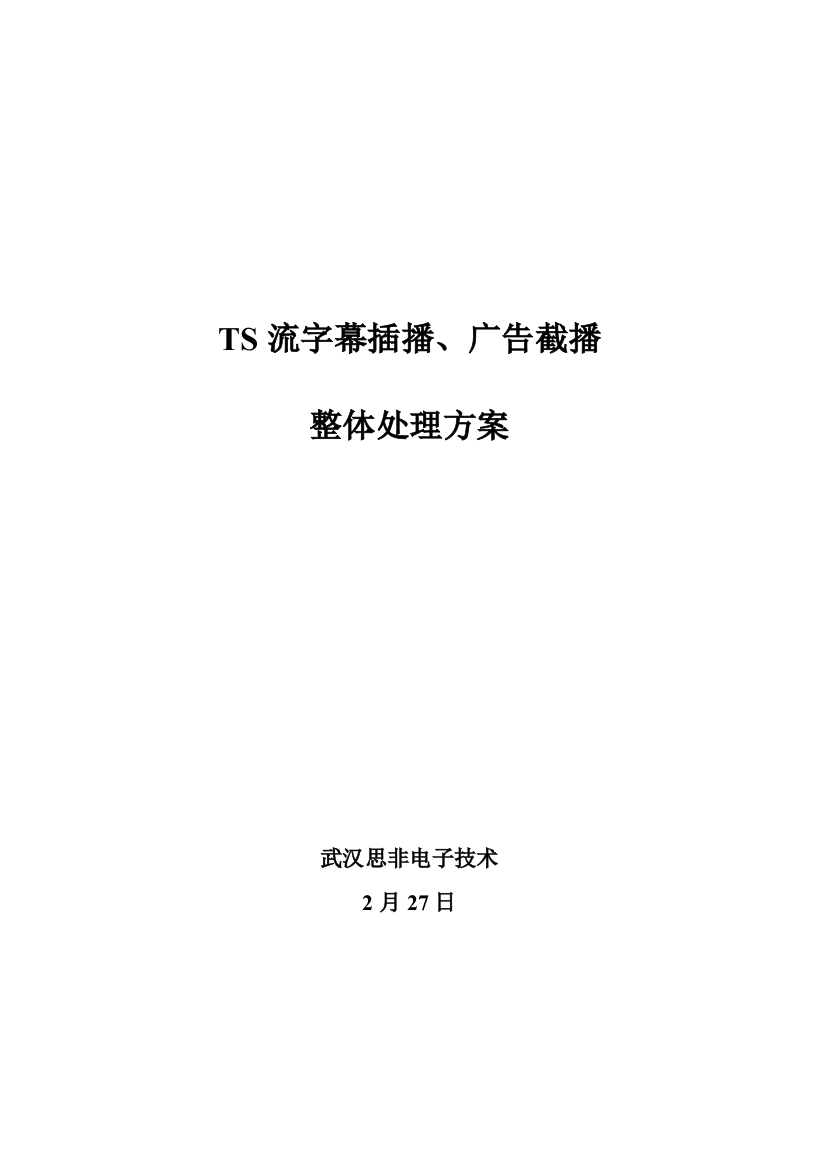 数字电视TS流字幕插播广告截播专项方案v