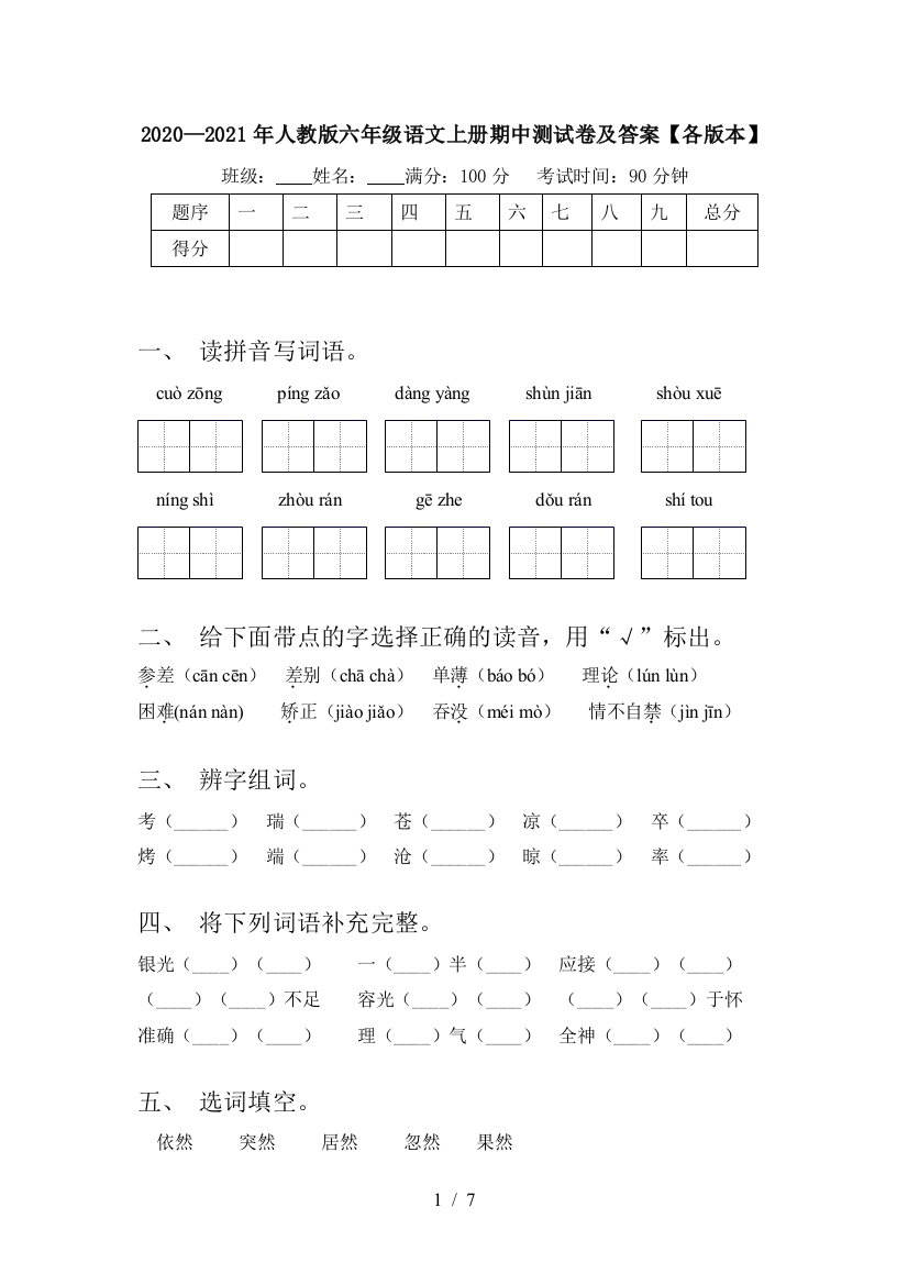 2020—2021年人教版六年级语文上册期中测试卷及答案【各版本】