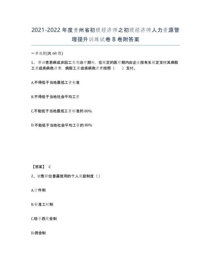 2021-2022年度贵州省初级经济师之初级经济师人力资源管理提升训练试卷B卷附答案