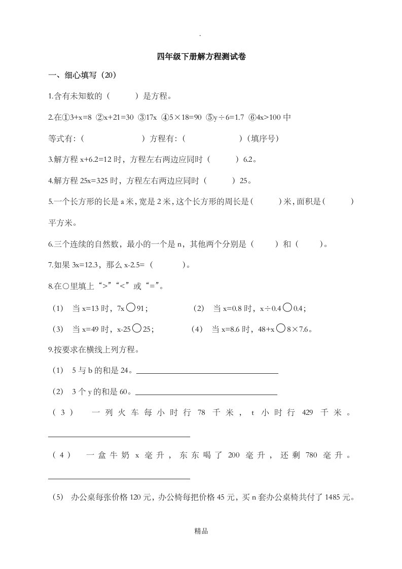 四年级下册解方程练习题