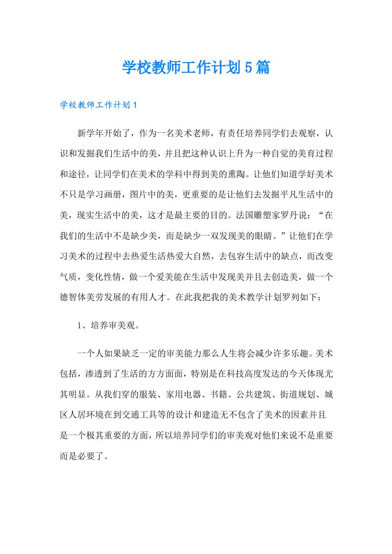 学校教师工作计划5篇