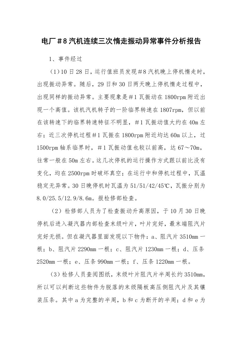 事故案例_案例分析_电厂＃8汽机连续三次惰走振动异常事件分析报告