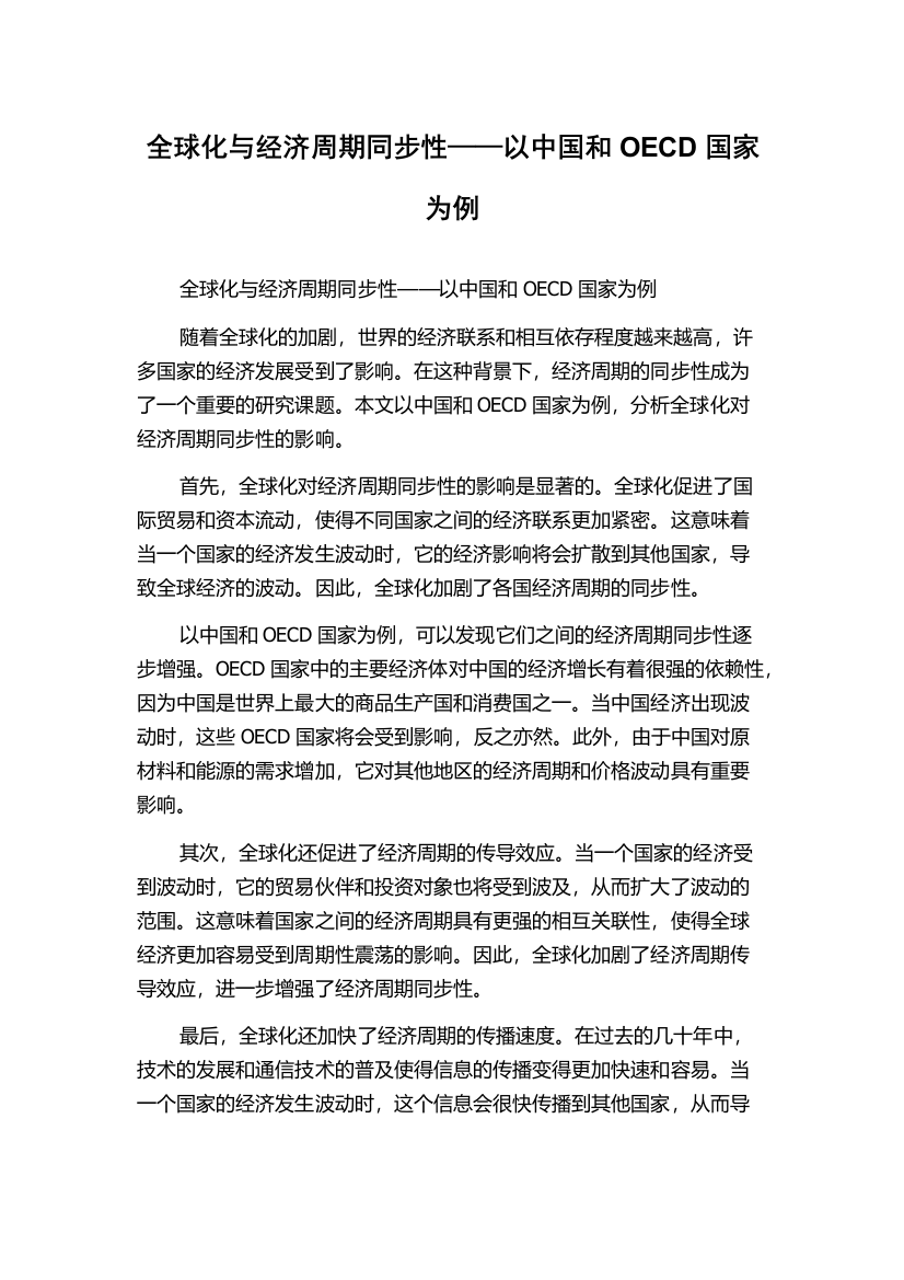 全球化与经济周期同步性——以中国和OECD国家为例