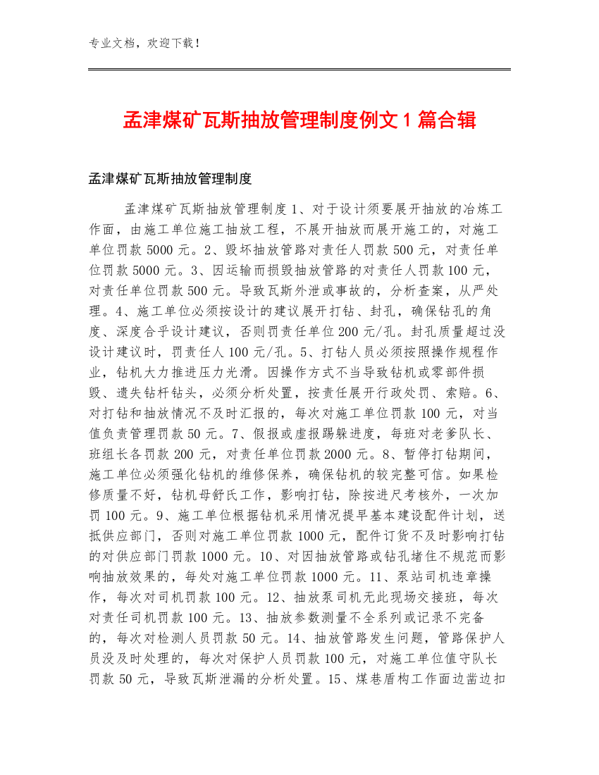 孟津煤矿瓦斯抽放管理制度例文1篇合辑