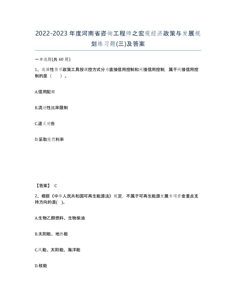 2022-2023年度河南省咨询工程师之宏观经济政策与发展规划练习题三及答案