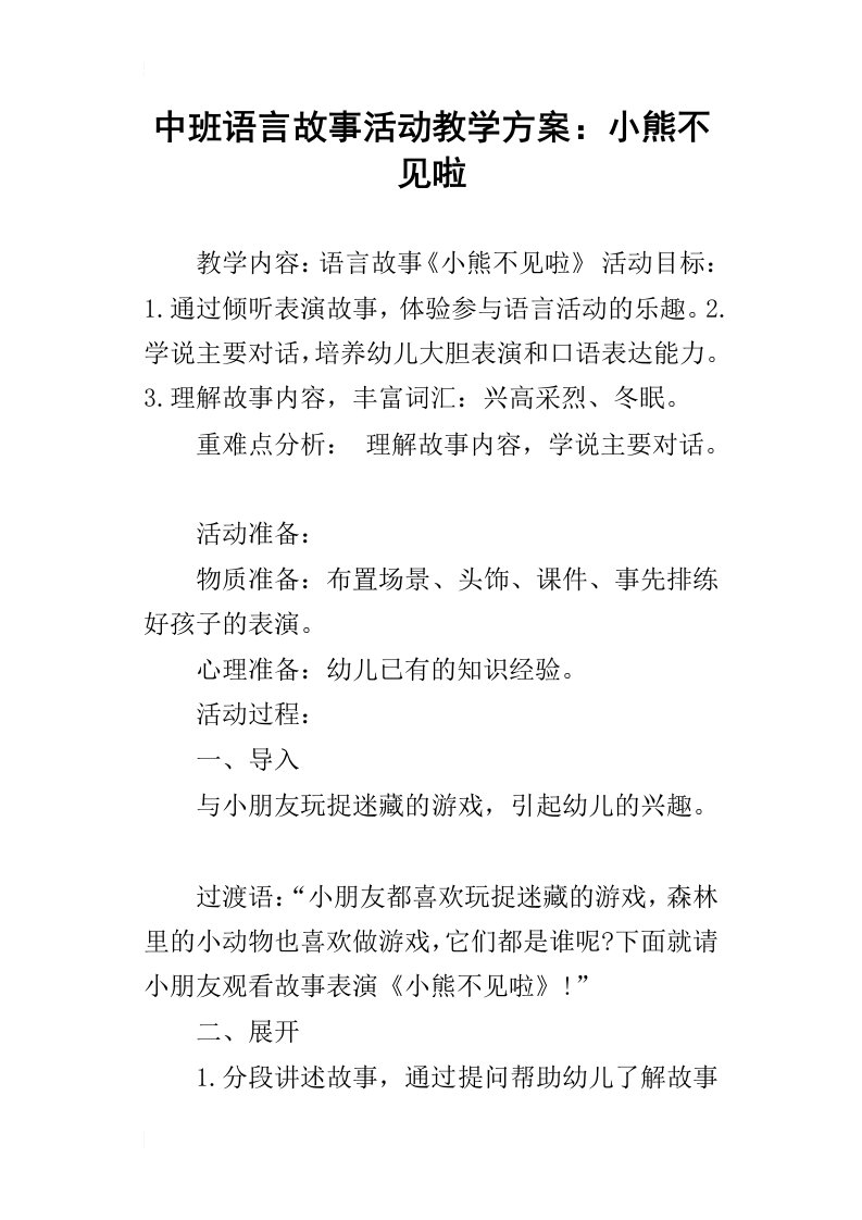 中班语言故事活动教学方案：小熊不见啦