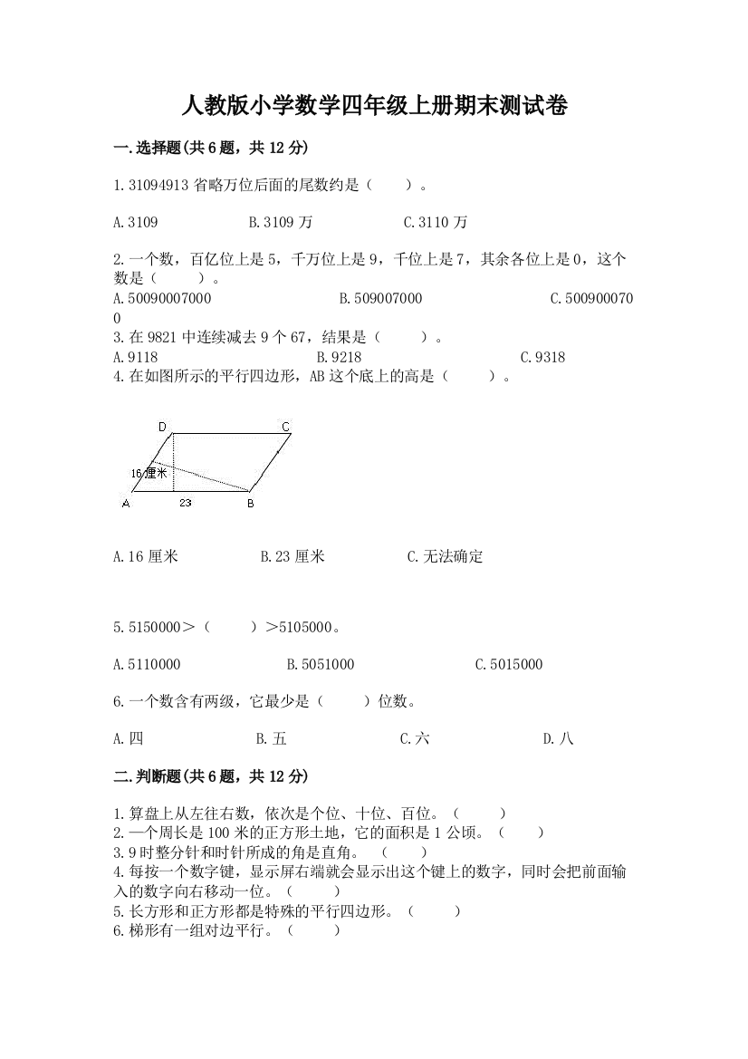 人教版小学数学四年级上册期末测试卷【新题速递】