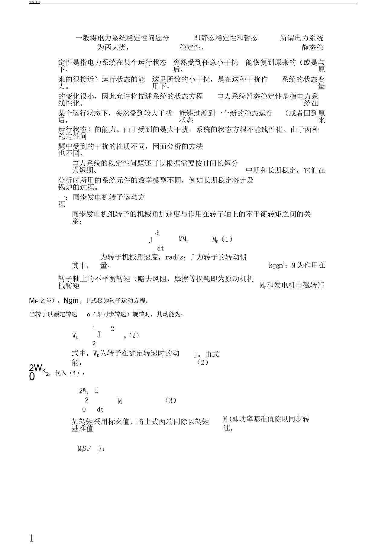 同步发电机转子运动方程