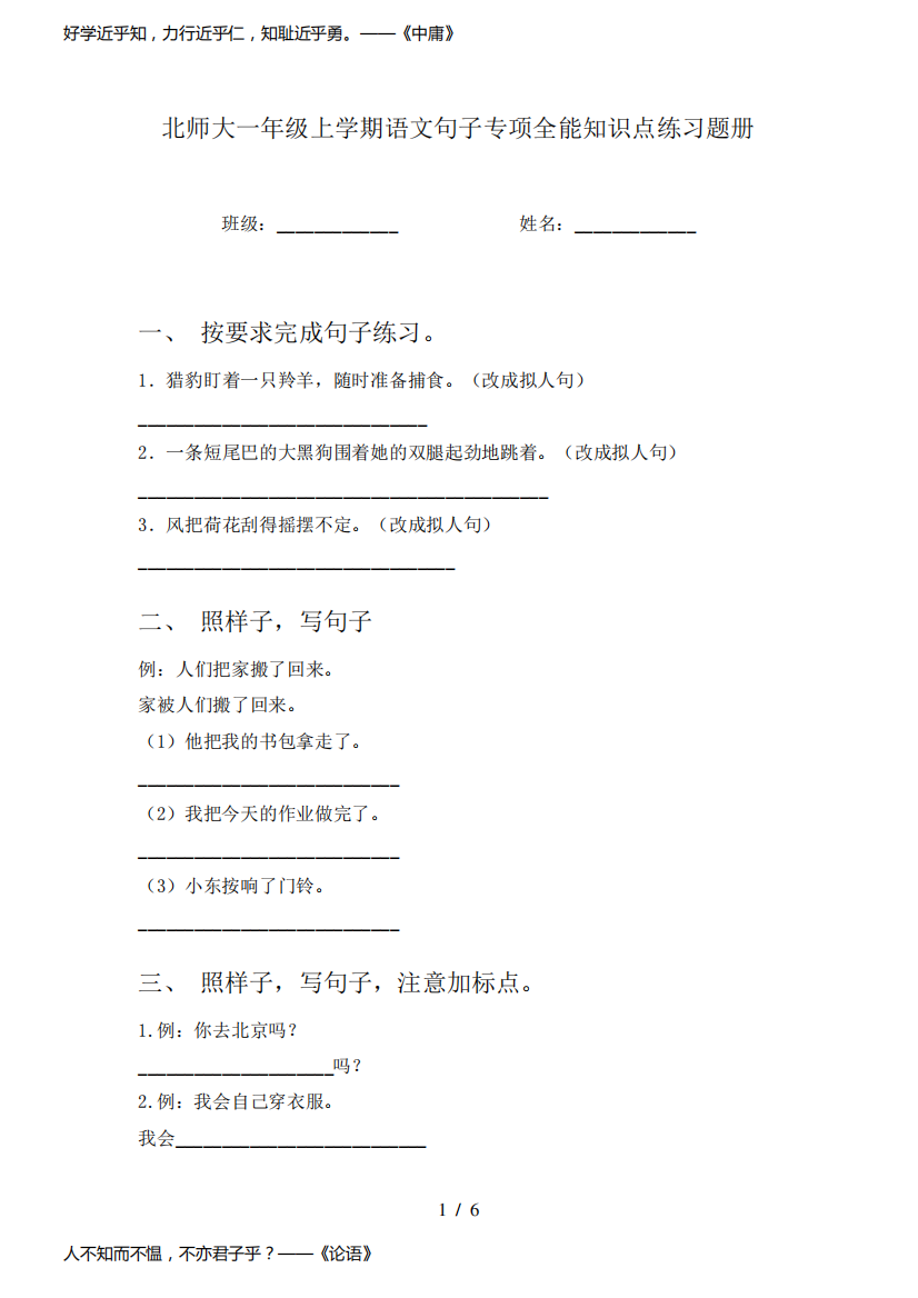 北师大一年级上学期语文句子专项全能知识点练习题册