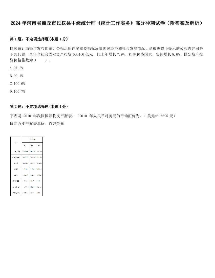 2024年河南省商丘市民权县中级统计师《统计工作实务》高分冲刺试卷（附答案及解析）