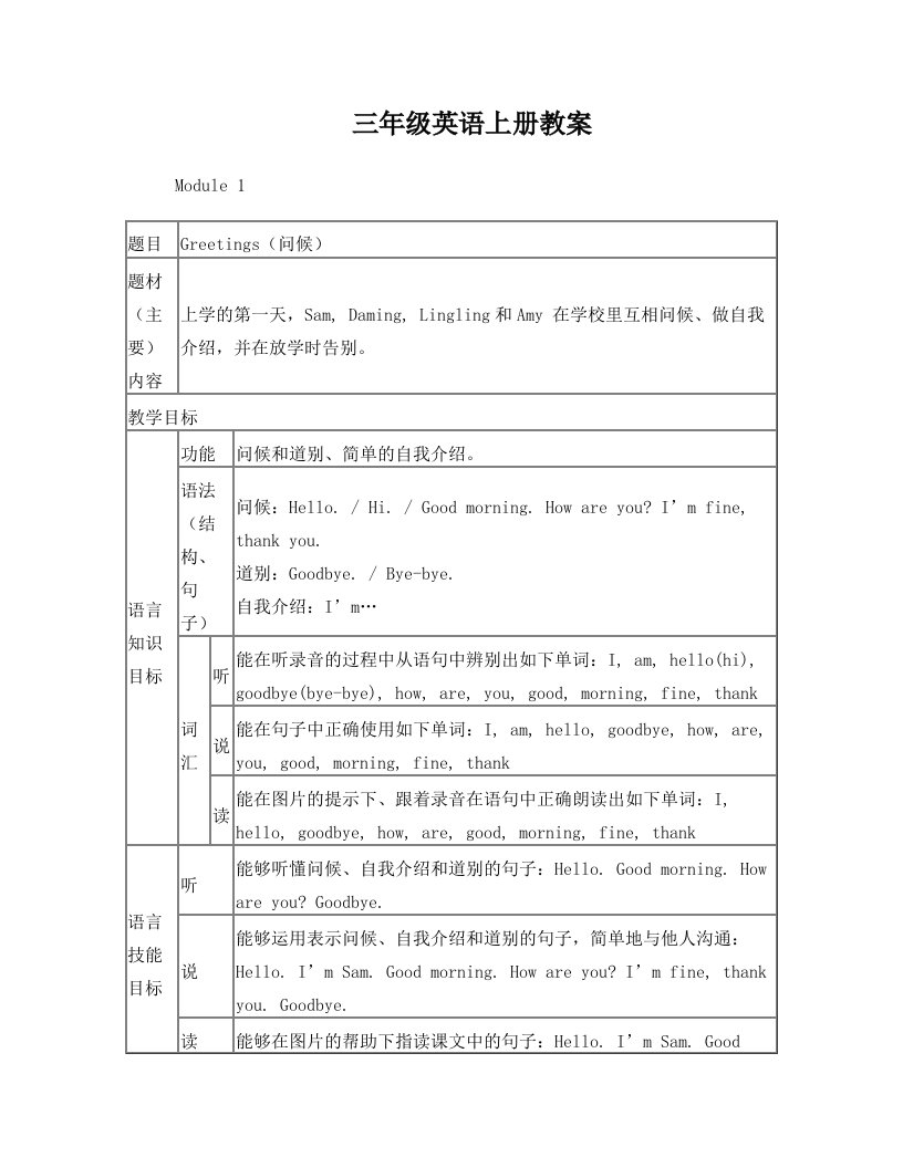 外研版小学三年级英语上册教学设计及教案