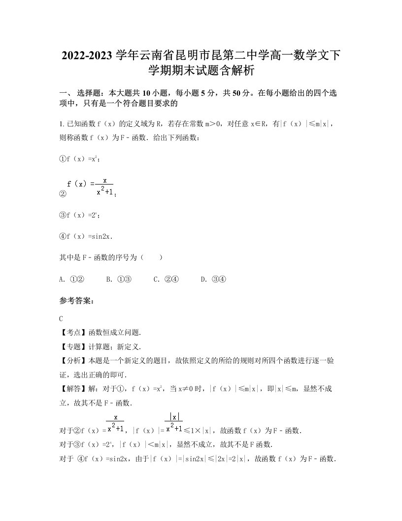 2022-2023学年云南省昆明市昆第二中学高一数学文下学期期末试题含解析