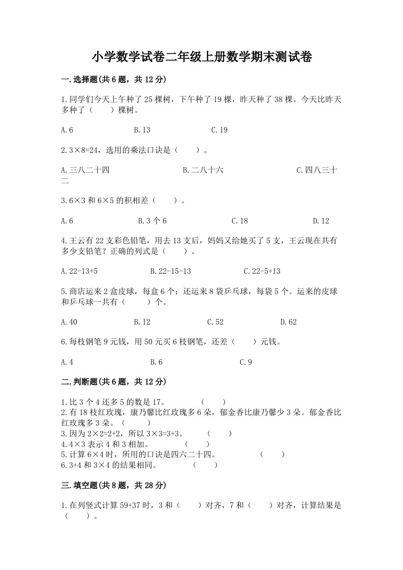 小学数学试卷二年级上册数学期末测试卷附完整答案（各地真题）