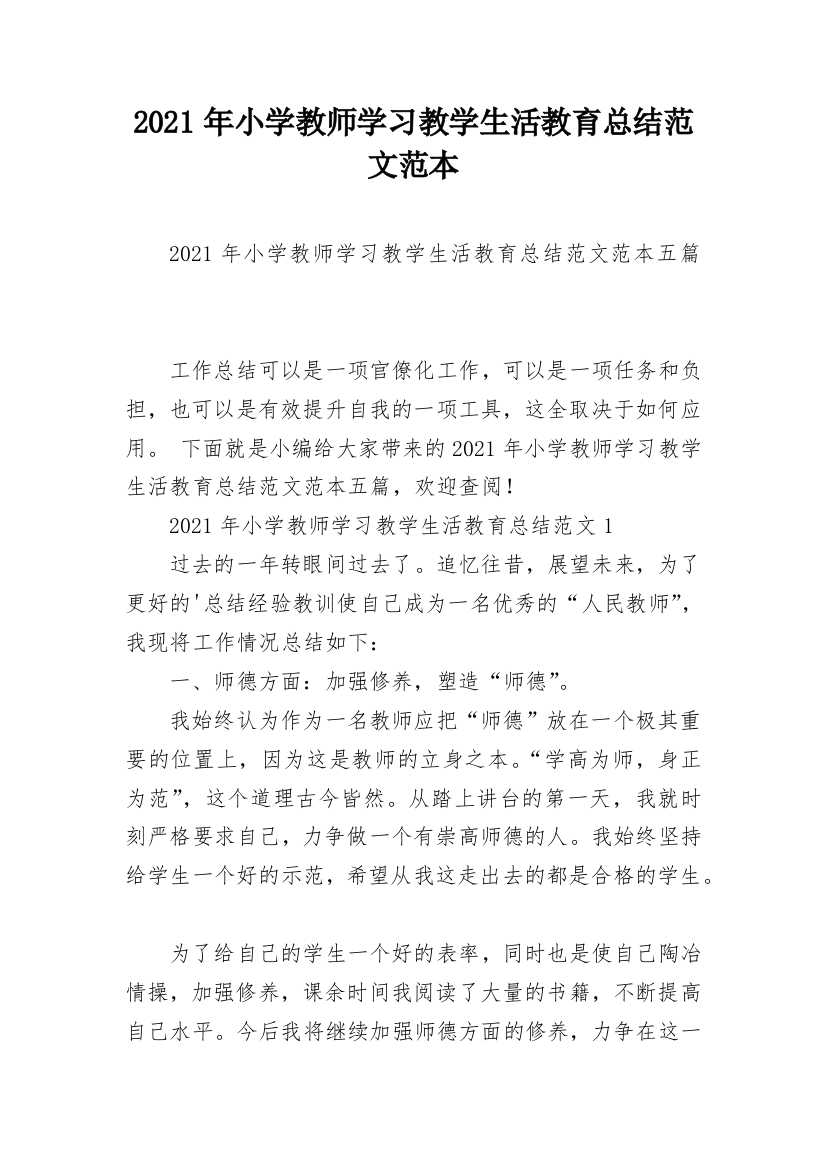 2021年小学教师学习教学生活教育总结范文范本