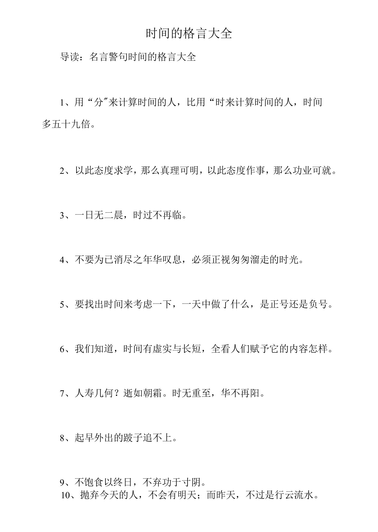 时间的格言大全