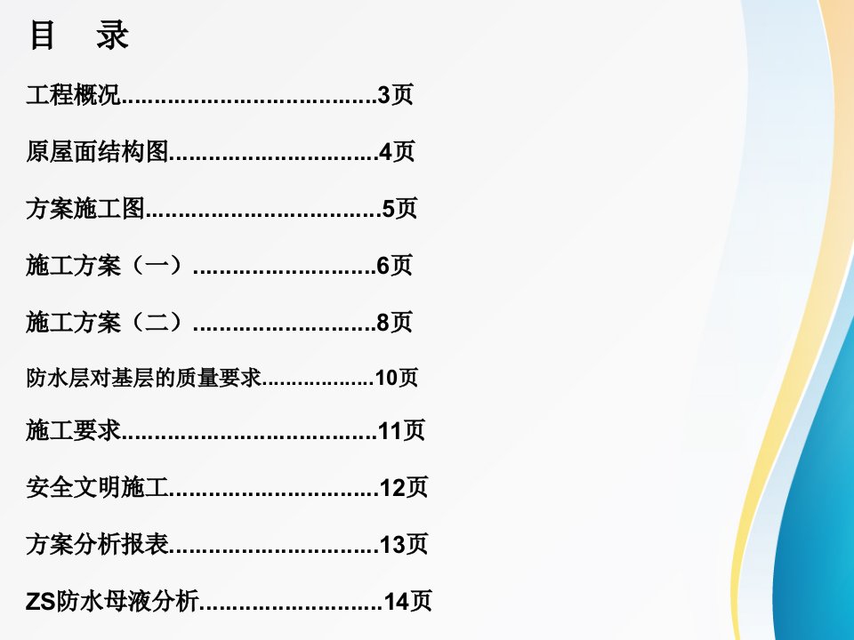 屋面防水维修专项施工方案优质课件