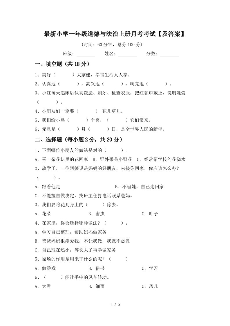 最新小学一年级道德与法治上册月考考试及答案