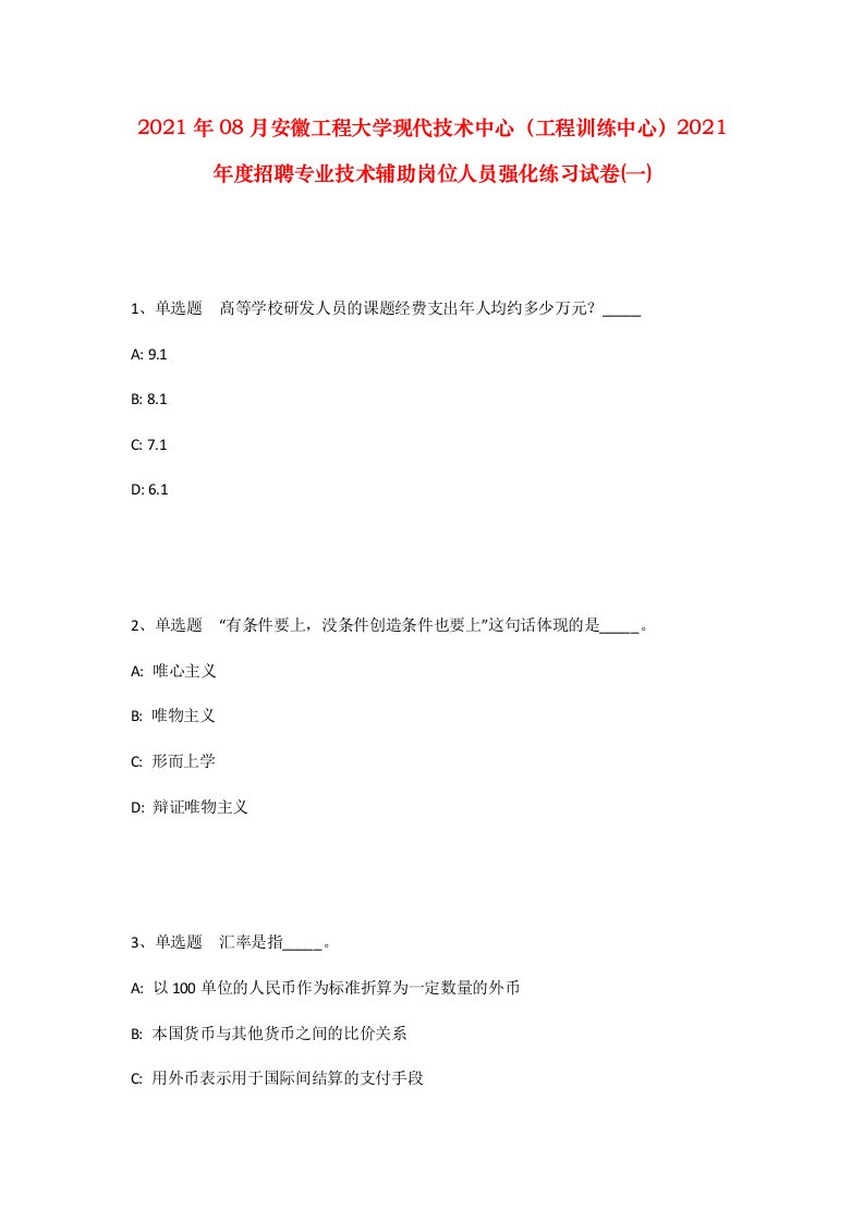 2021年08月安徽工程大学现代技术中心工程训练中心2021年度招聘专业技术辅助岗位人员强化练习试卷一