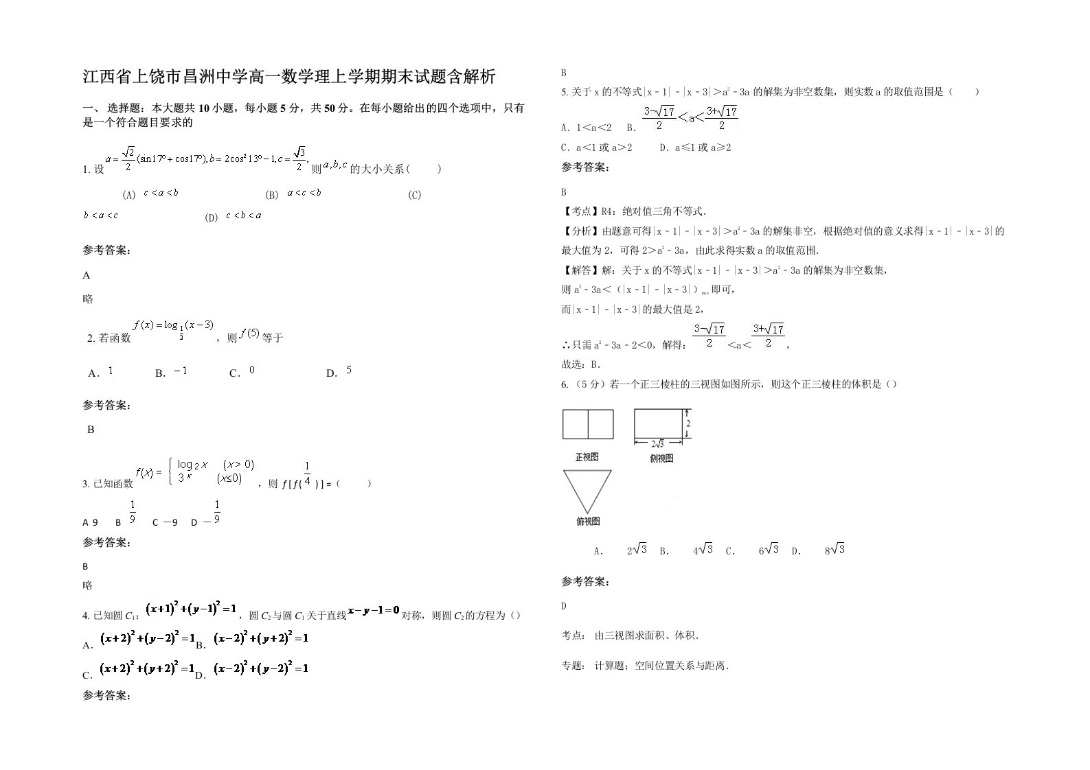 江西省上饶市昌洲中学高一数学理上学期期末试题含解析