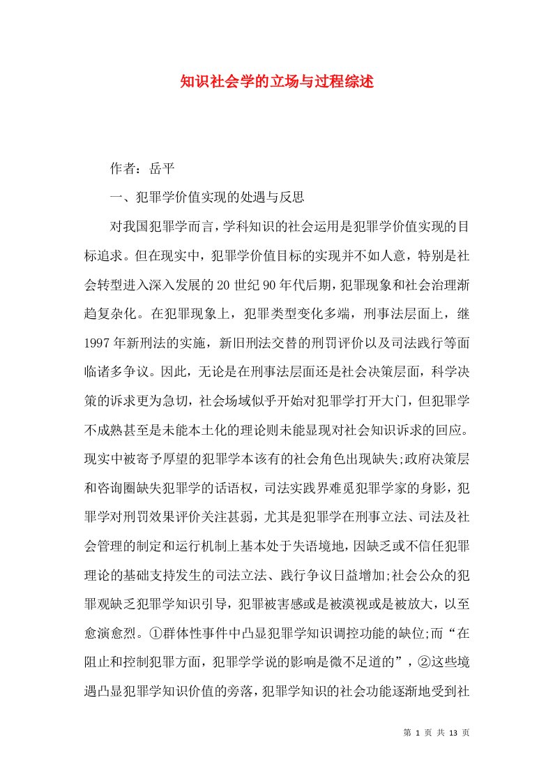 知识社会学的立场与过程综述