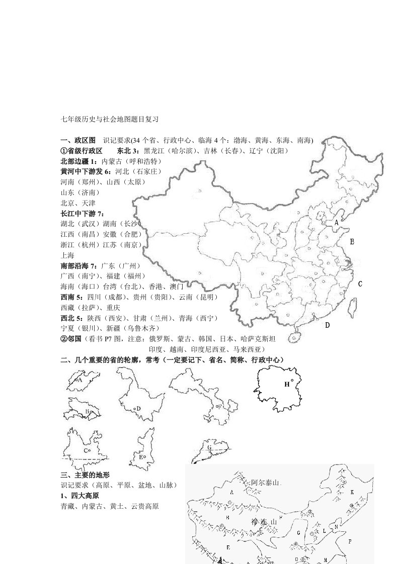 七年级历史与社会地图题目复习