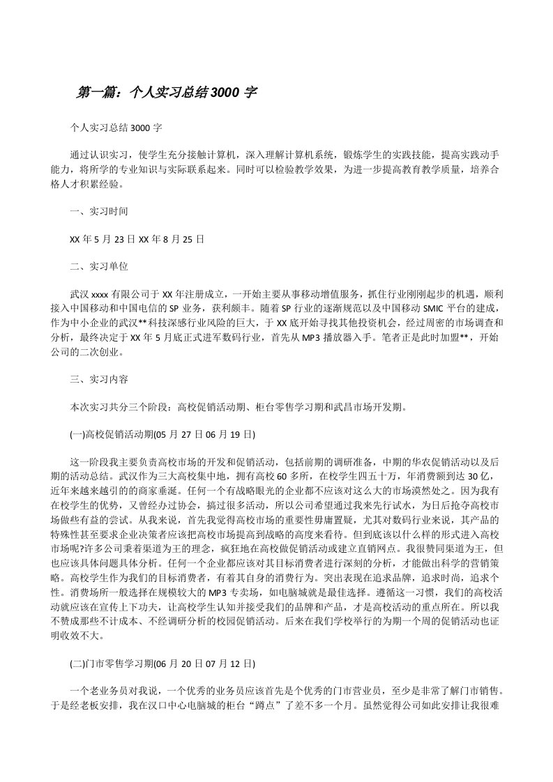 个人实习总结3000字5篇[修改版]