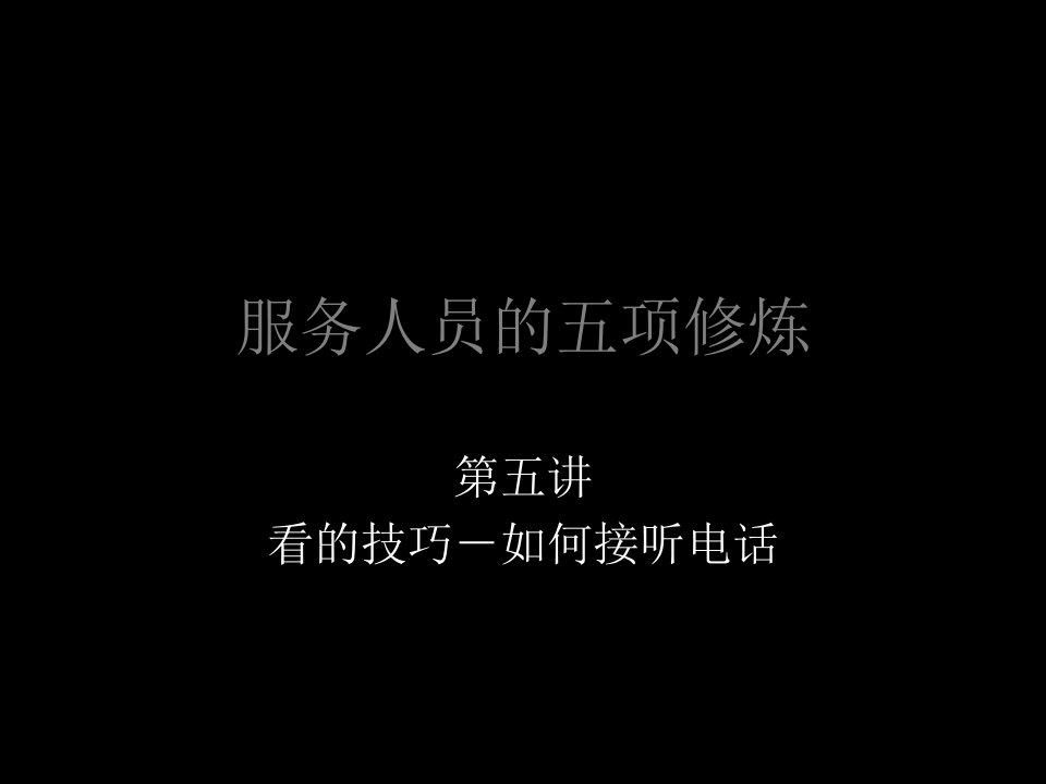 [精选]看的技巧：如何接听电话